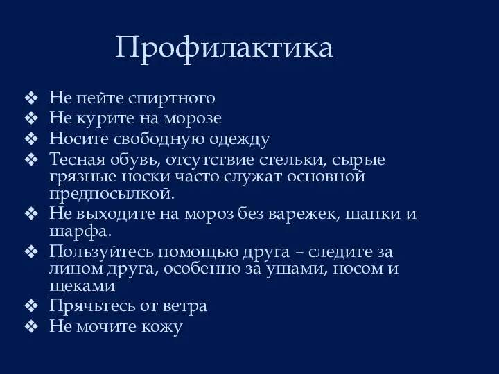 Профилактика Не пейте спиртного Не курите на морозе Носите свободную одежду Тесная