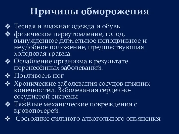 Тесная и влажная одежда и обувь физическое переутомление, голод, вынужденное длительное неподвижное