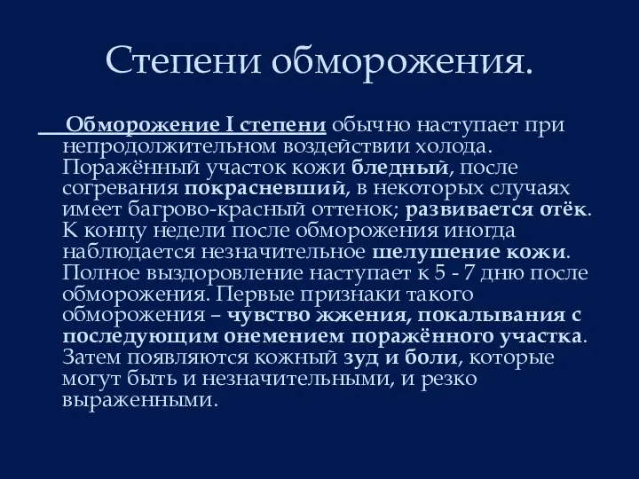 Степени обморожения. Обморожение I степени обычно наступает при непродолжительном воздействии холода. Поражённый