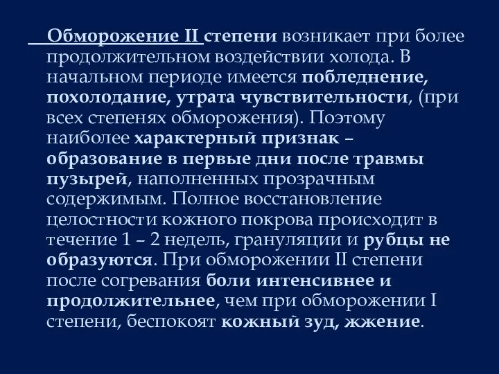 Обморожение II степени возникает при более продолжительном воздействии холода. В начальном периоде