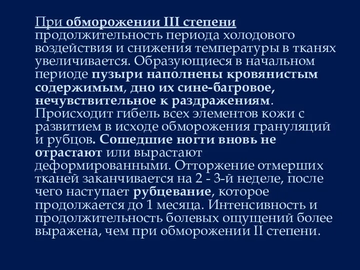 При обморожении III степени продолжительность периода холодового воздействия и снижения температуры в