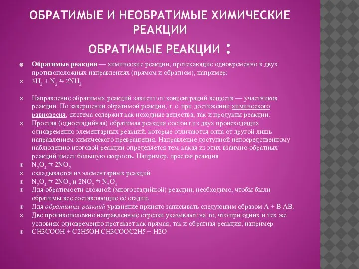 ОБРАТИМЫЕ И НЕОБРАТИМЫЕ ХИМИЧЕСКИЕ РЕАКЦИИ ОБРАТИМЫЕ РЕАКЦИИ : Обратимые реакции — химические