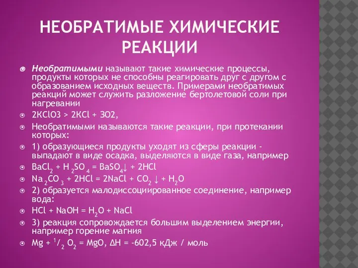 НЕОБРАТИМЫЕ ХИМИЧЕСКИЕ РЕАКЦИИ Необратимыми называют такие химические процессы, продукты которых не способны