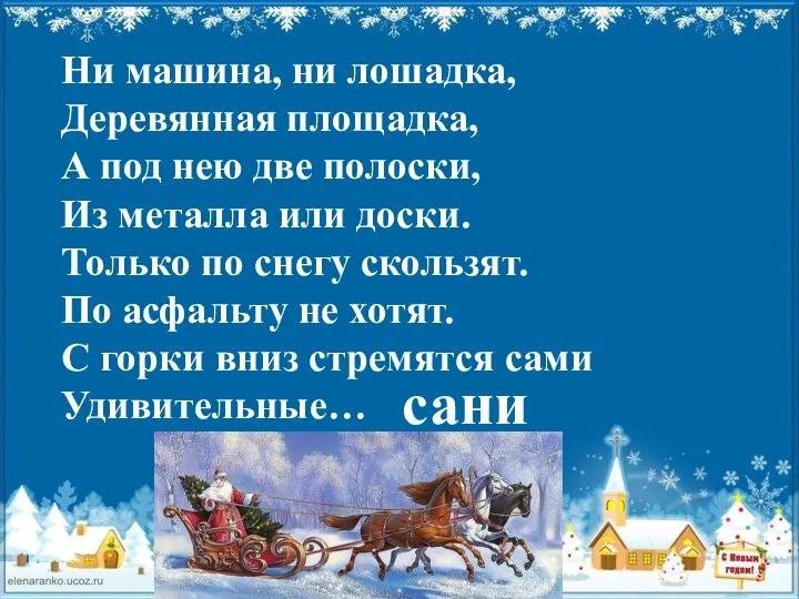 Загадки про санки в стихах. ) Все лето стояли, Зимы ожидали, Дождались