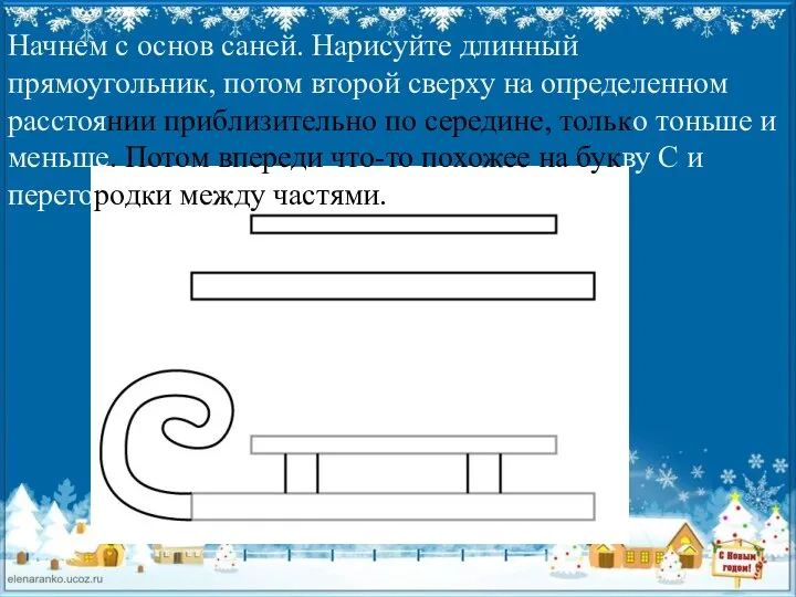 Начнем с основ саней. Нарисуйте длинный прямоугольник, потом второй сверху на определенном