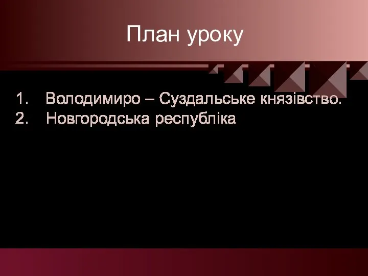 План уроку Володимиро – Суздальське князівство. Новгородська республіка