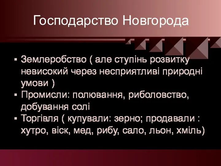 Господарство Новгорода Землеробство ( але ступінь розвитку невисокий через несприятливі природні умови