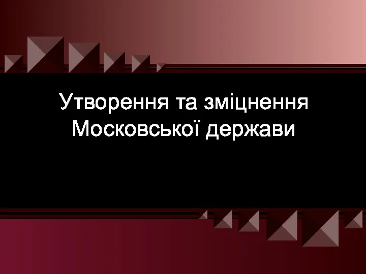 Утворення та зміцнення Московської держави