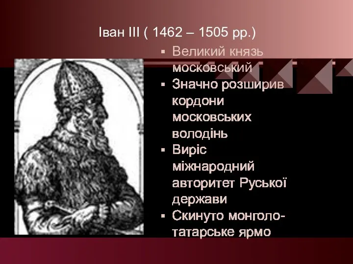 Іван ІІІ ( 1462 – 1505 рр.) Великий князь московський Значно розширив