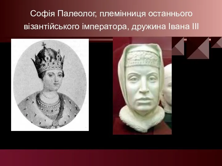 Софія Палеолог, племінниця останнього візантійського імператора, дружина Івана ІІІ