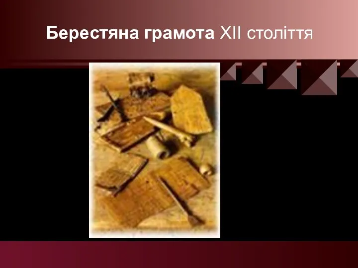 Берестяна грамота XII століття