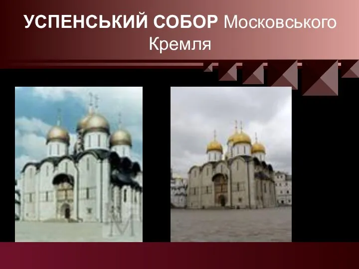 УСПЕНСЬКИЙ СОБОР Московського Кремля