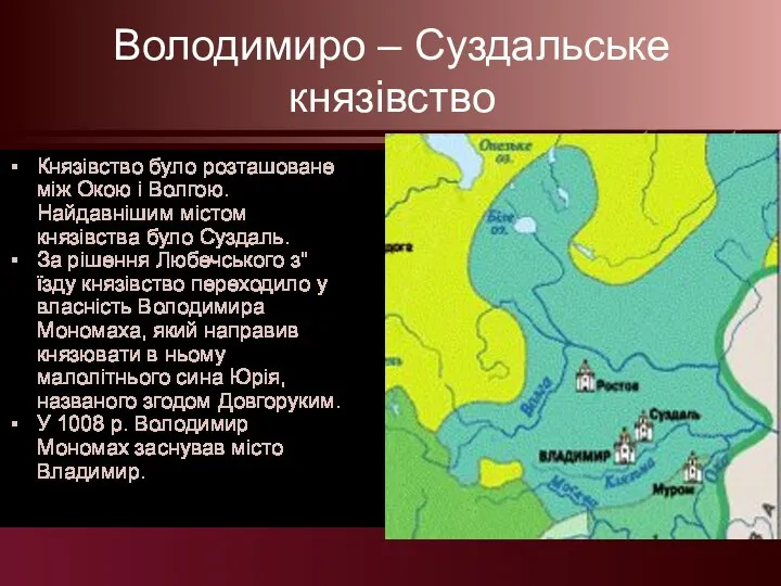 Володимиро – Суздальське князівство Князівство було розташоване між Окою і Волгою. Найдавнішим