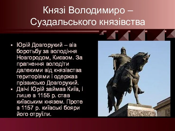 Князі Володимиро – Суздальського князівства Юрій Довгорукий – вів боротьбу за володіння