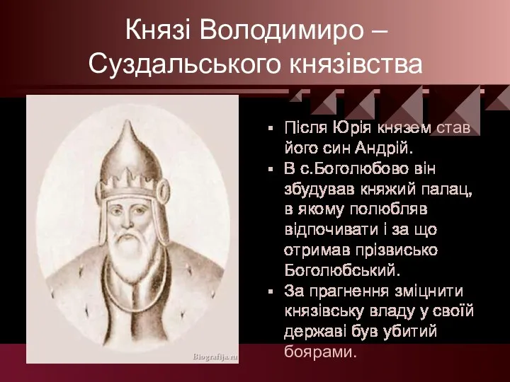 Князі Володимиро – Суздальського князівства Після Юрія князем став його син Андрій.
