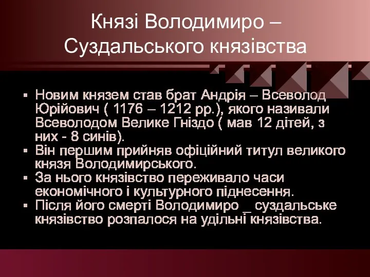 Князі Володимиро – Суздальського князівства Новим князем став брат Андрія – Всеволод