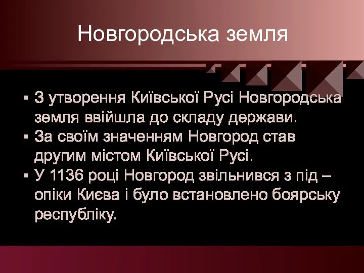 Новгородська земля З утворення Київської Русі Новгородська земля ввійшла до складу держави.