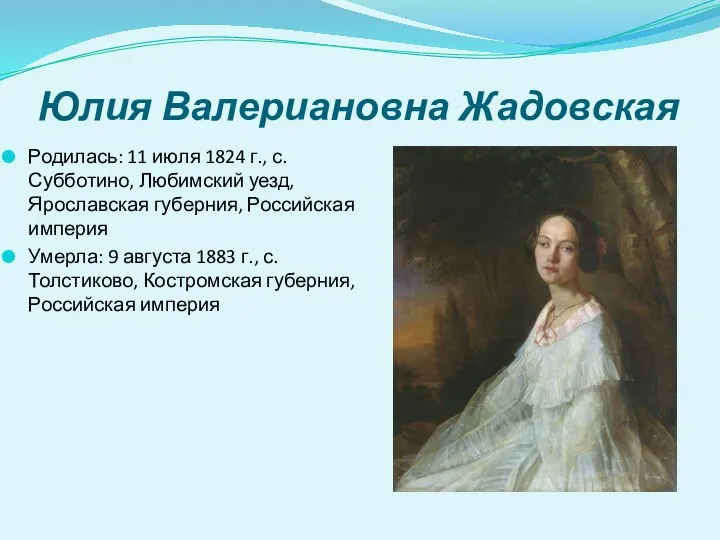 Юлия Валериановна Жадовская Родилась: 11 июля 1824 г., с. Субботино, Любимский уезд,