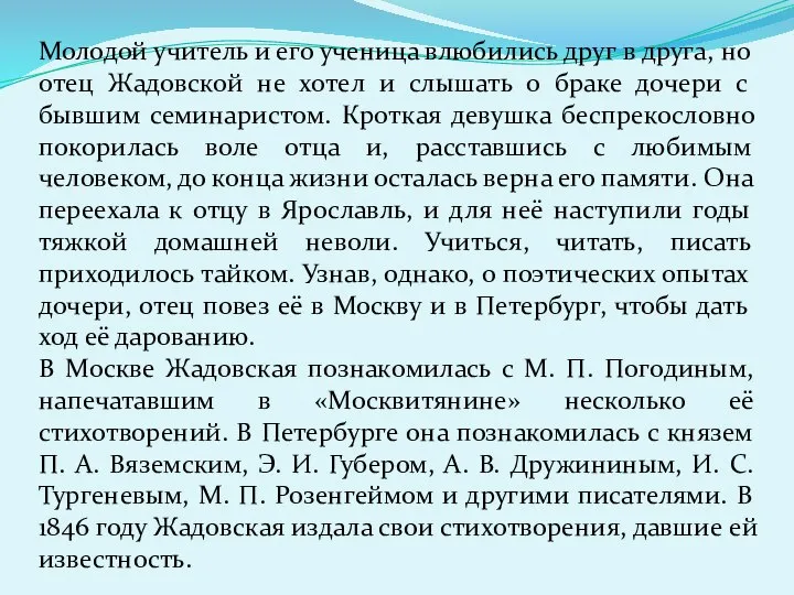 Молодой учитель и его ученица влюбились друг в друга, но отец Жадовской