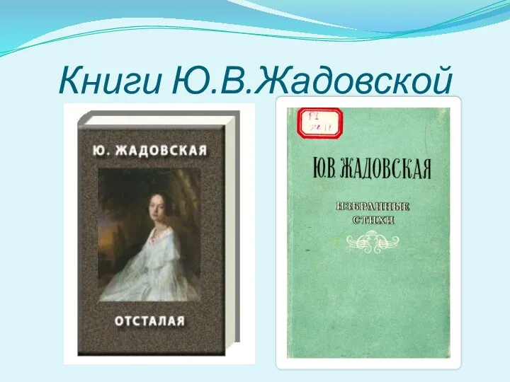 Книги Ю.В.Жадовской