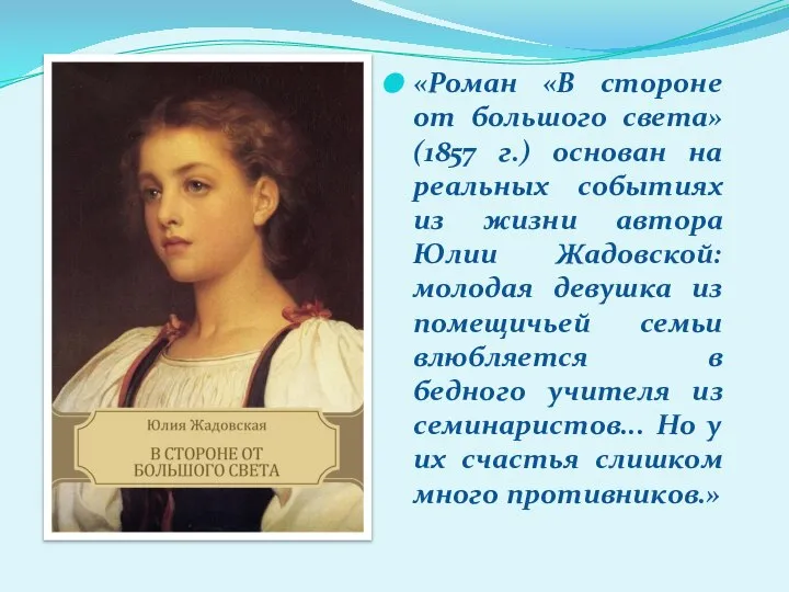 «Роман «В стороне от большого света» (1857 г.) основан на реальных событиях