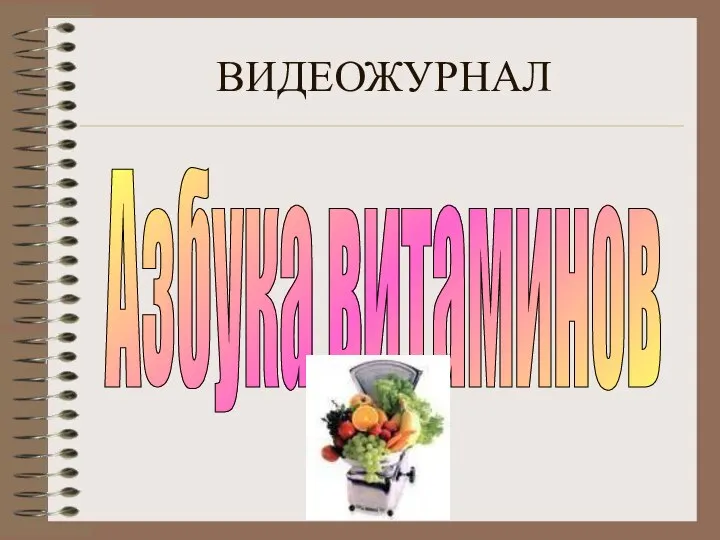 ВИДЕОЖУРНАЛ Азбука витаминов