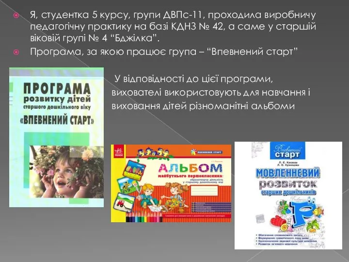 Я, студентка 5 курсу, групи ДВПс-11, проходила виробничу педагогічну практику на базі