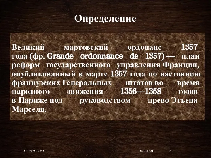 Определение Великий мартовский ордонанс 1357 года (фр. Grande ordonnance de 1357) —