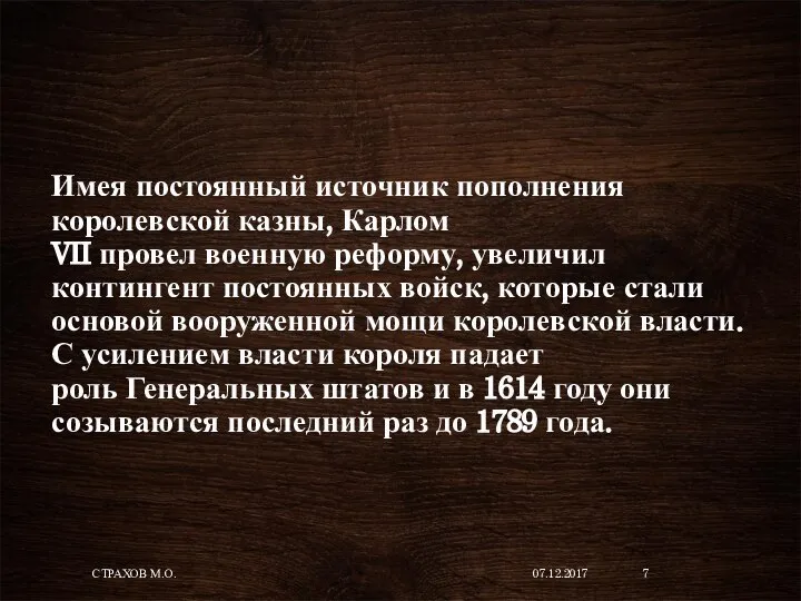 Имея постоянный источник пополнения королевской казны, Карлом VII провел военную реформу, увеличил