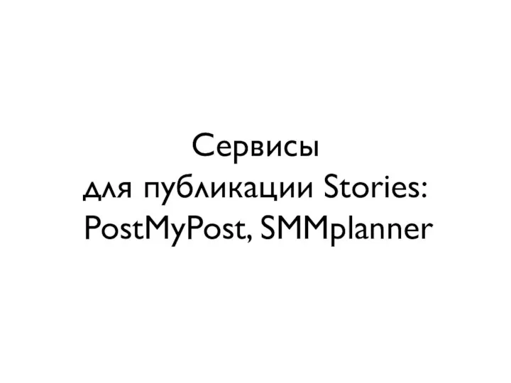 Сервисы для публикации Stories: PostMyPost, SMMplanner