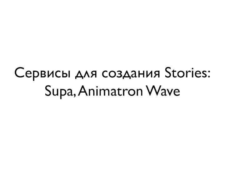 Сервисы для создания Stories: Supa, Animatron Wave
