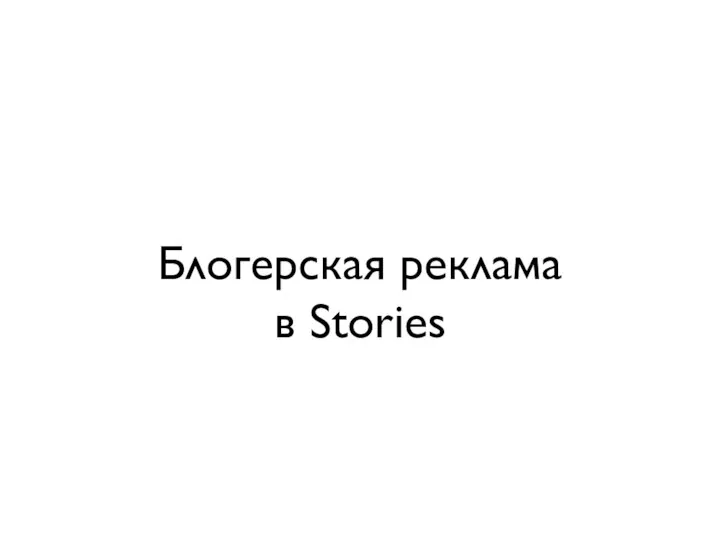 Блогерская реклама в Stories