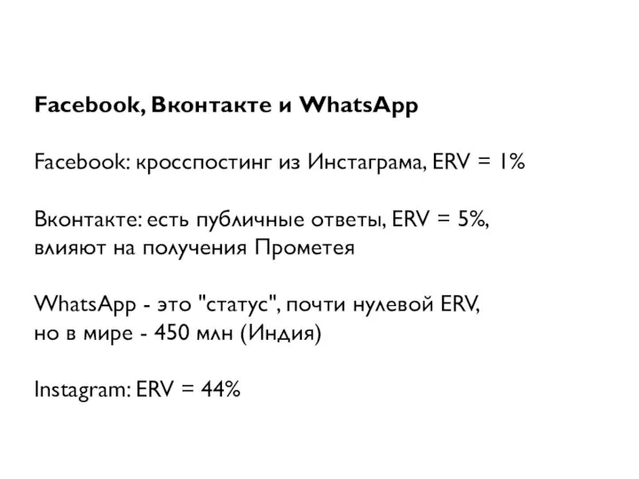 Facebook, Вконтакте и WhatsApp Facebook: кросспостинг из Инстаграма, ERV = 1% Вконтакте: