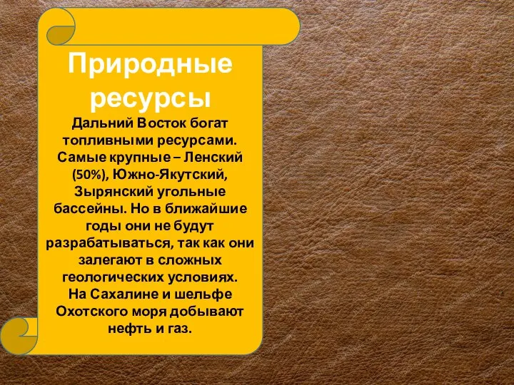 Природные ресурсы Дальний Восток богат топливными ресурсами. Самые крупные – Ленский (50%),