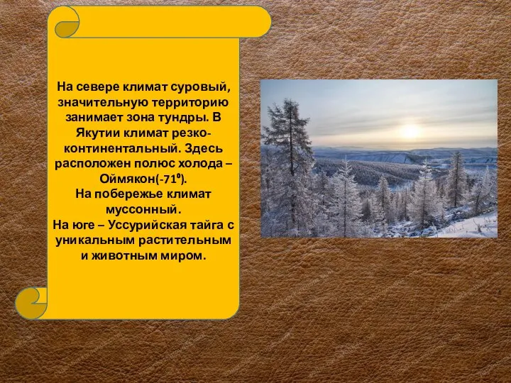 На севере климат суровый, значительную территорию занимает зона тундры. В Якутии климат