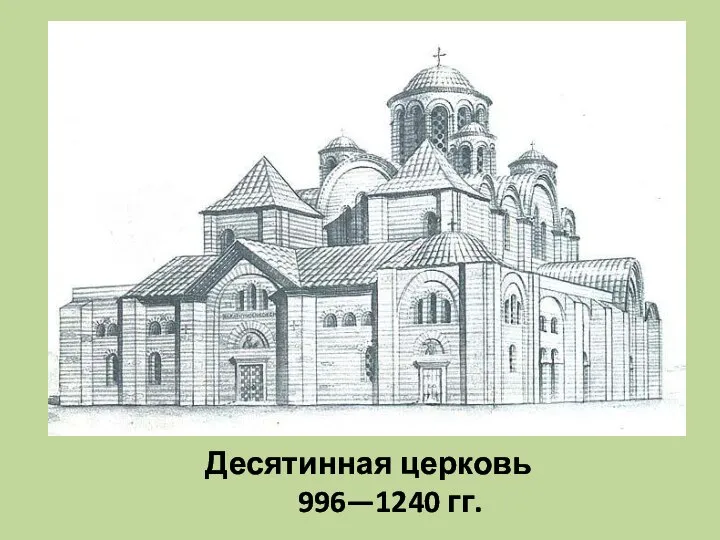 Десятинная церковь 996—1240 гг.