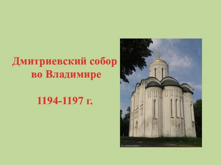 Дмитриевский собор во Владимире 1194-1197 г.