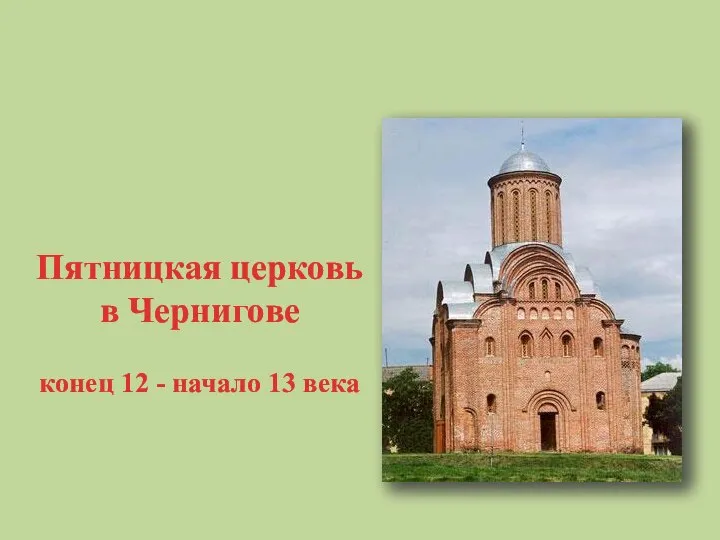 Пятницкая церковь в Чернигове конец 12 - начало 13 века