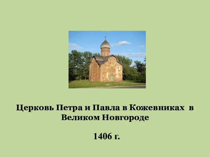 Церковь Петра и Павла в Кожевниках в Великом Новгороде 1406 г.