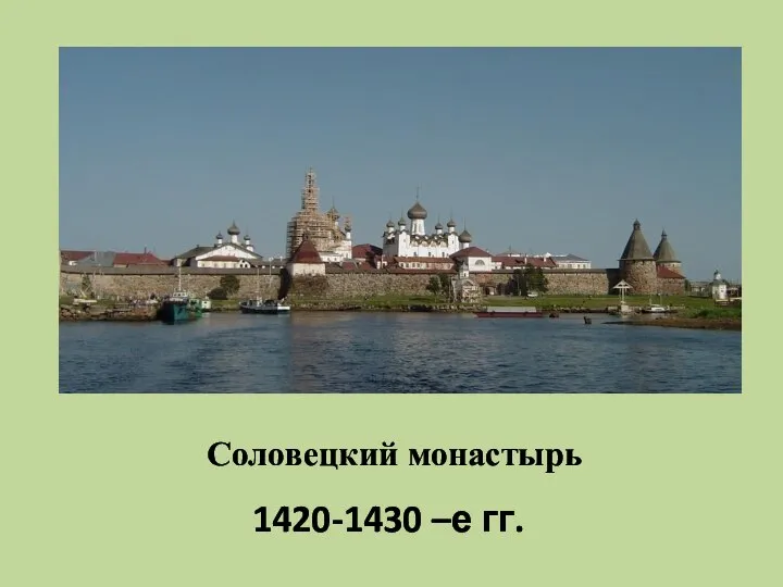 Соловецкий монастырь 1420-1430 –е гг.
