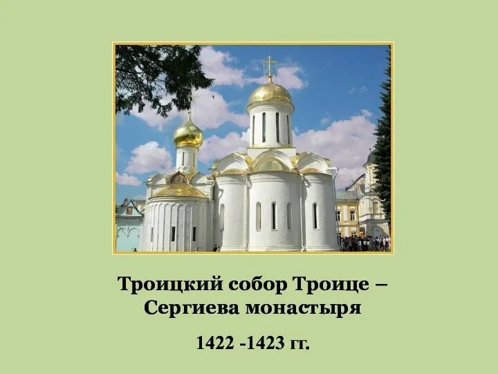 Троицкий собор Троице – Сергиева монастыря 1422 -1423 гг.