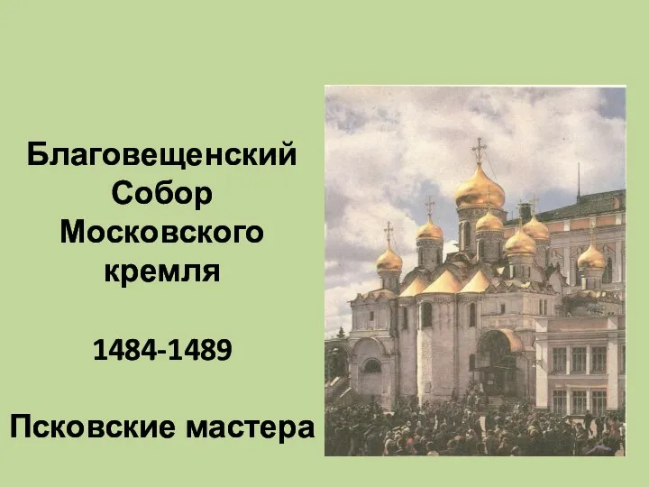 Благовещенский Собор Московского кремля 1484-1489 Псковские мастера