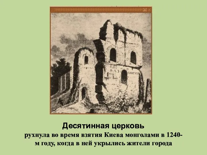 Десятинная церковь рухнула во время взятия Киева монголами в 1240-м году, когда