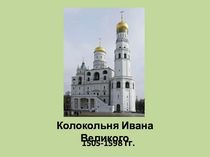 Колокольня Ивана Великого 1505-1598 гг.