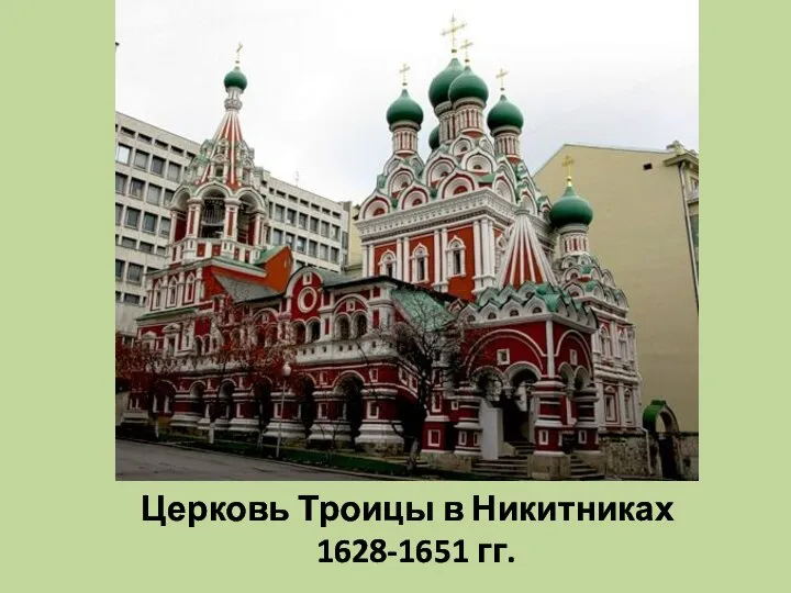 Церковь Троицы в Никитниках 1628-1651 гг.