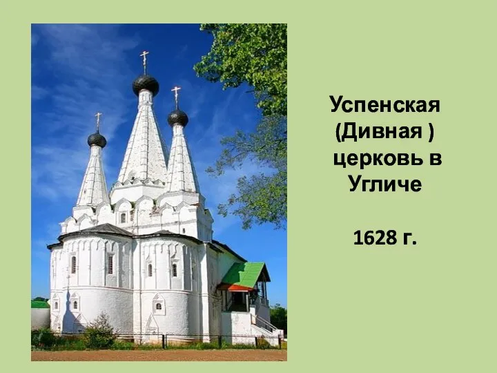 Успенская (Дивная ) церковь в Угличе 1628 г.