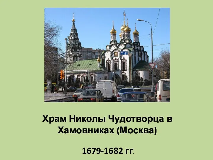 Храм Николы Чудотворца в Хамовниках (Москва) 1679-1682 гг.