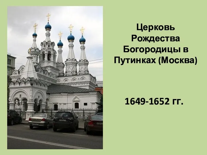 Церковь Рождества Богородицы в Путинках (Москва) 1649-1652 гг.