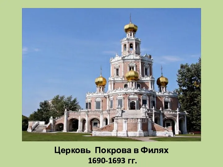 Церковь Покрова в Филях 1690-1693 гг.