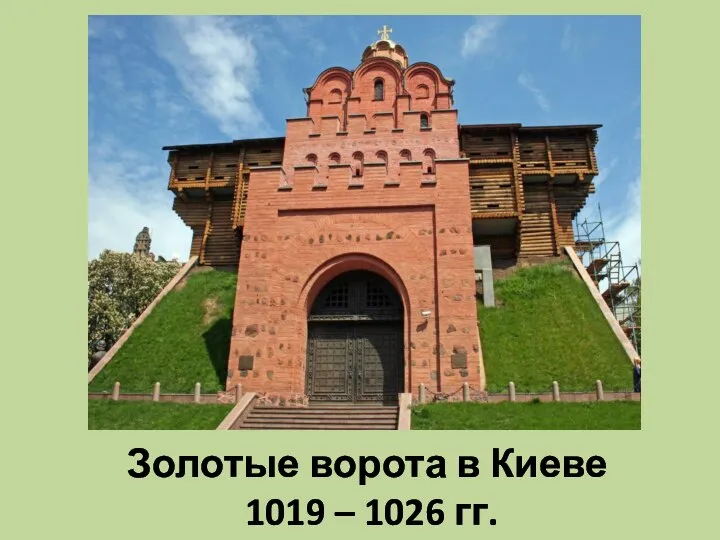 Золотые ворота в Киеве 1019 – 1026 гг.